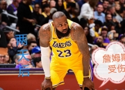 爱游戏-詹姆斯两双！骑士击败猛龙