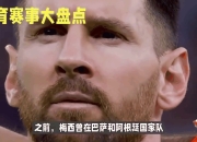 爱游戏官方-瑞典连战两败，梅西继续助攻球队胜利