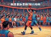 爱游戏tv-新秀崛起：年轻球员们的努力终获成功的简单介绍