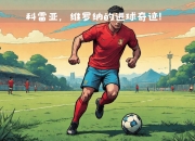 爱游戏下载-包含国米客场对阵维罗纳，力争稳固联赛前列的词条