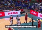 爱游戏下载-关于湖南男篮逆转获胜，士气大增的信息