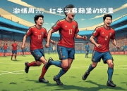 爱游戏-联赛中双方球队激烈对抗赛场火爆