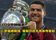 爱游戏在线-葡萄牙神奇逆转，一战成名晋级前途光明