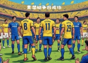 爱游戏体育-比利亚雷亚尔战胜困难，成功进军至冠军争夺四分之一