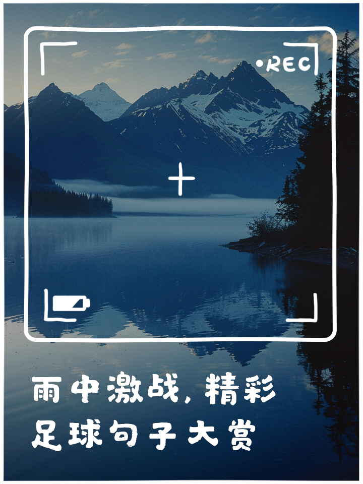 关于激战即将打响,场上精彩连连,备战队伍底气十足的信息 关于激战即将打响,场上精彩连连,备战队伍底气十足的信息