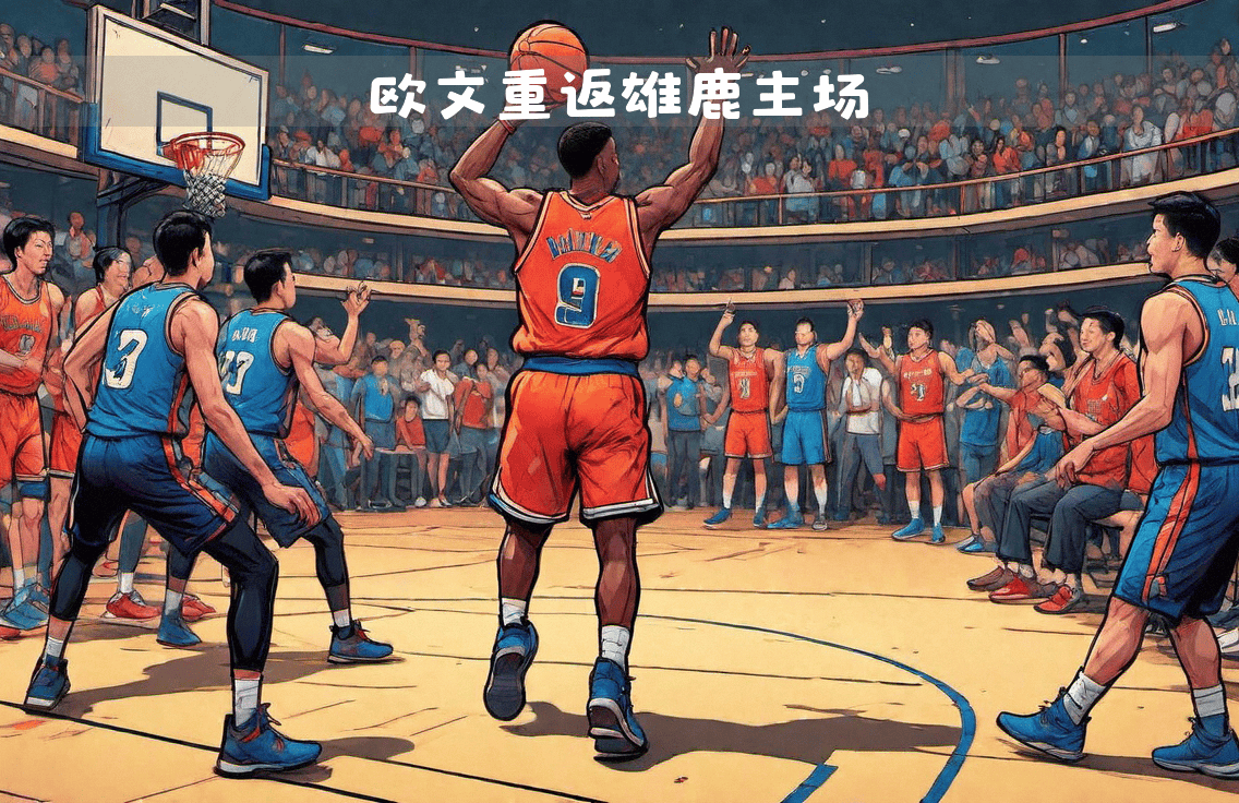 篮网客场力压雄鹿,欧文砍下全队最高分的简单介绍 篮网客场力压雄鹿,欧文砍下全队最高分的简单介绍