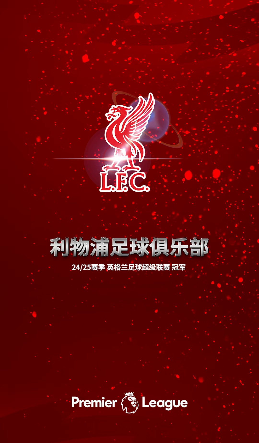 利物浦继续领跑英超:红军雄心勃发赢得胜利 利物浦继续领跑英超:红军雄心勃发赢得胜利