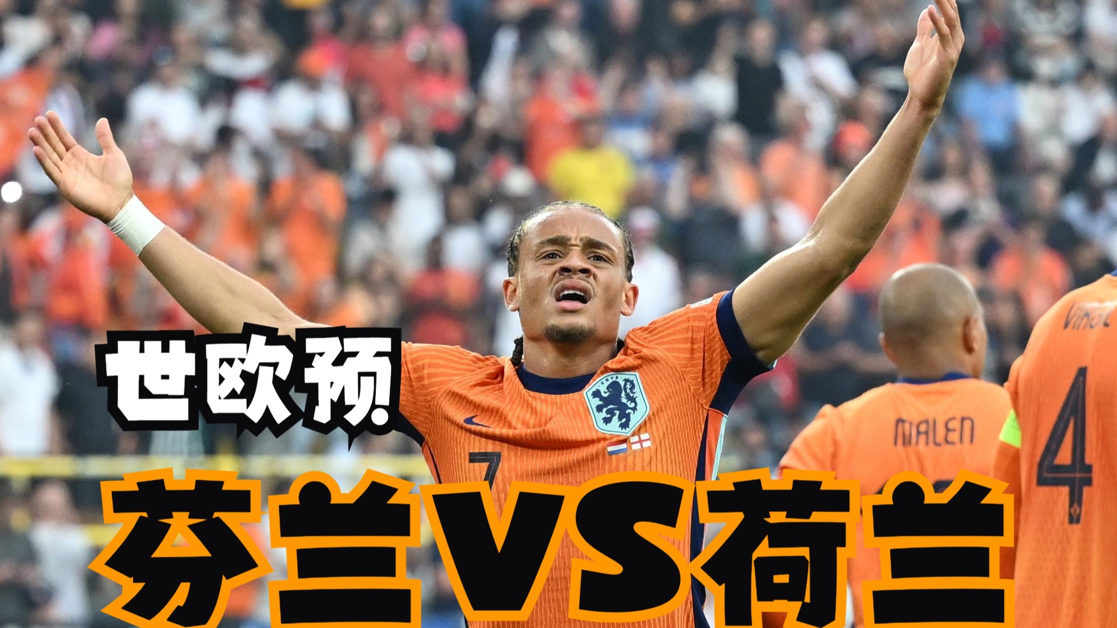 欧预赛强劲气势，胜利怡然而来