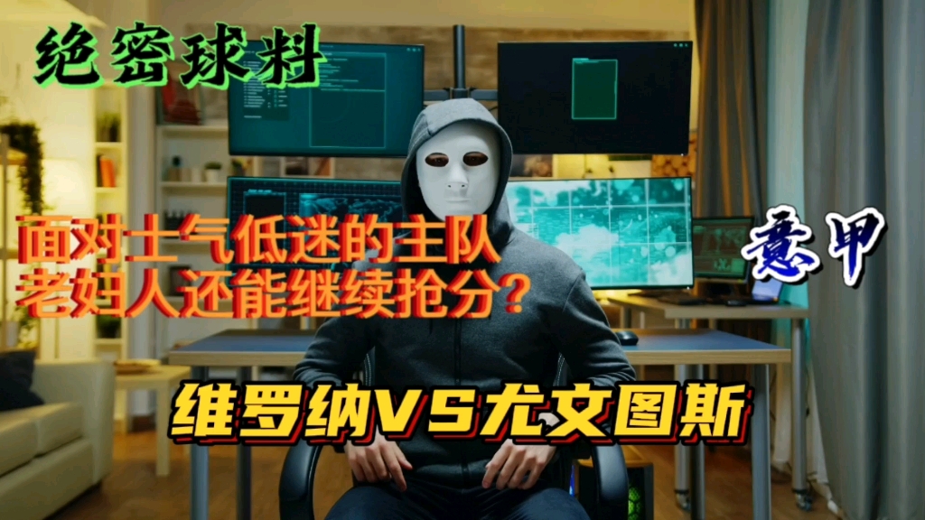 维罗纳抢分成功，险些逃离降级区