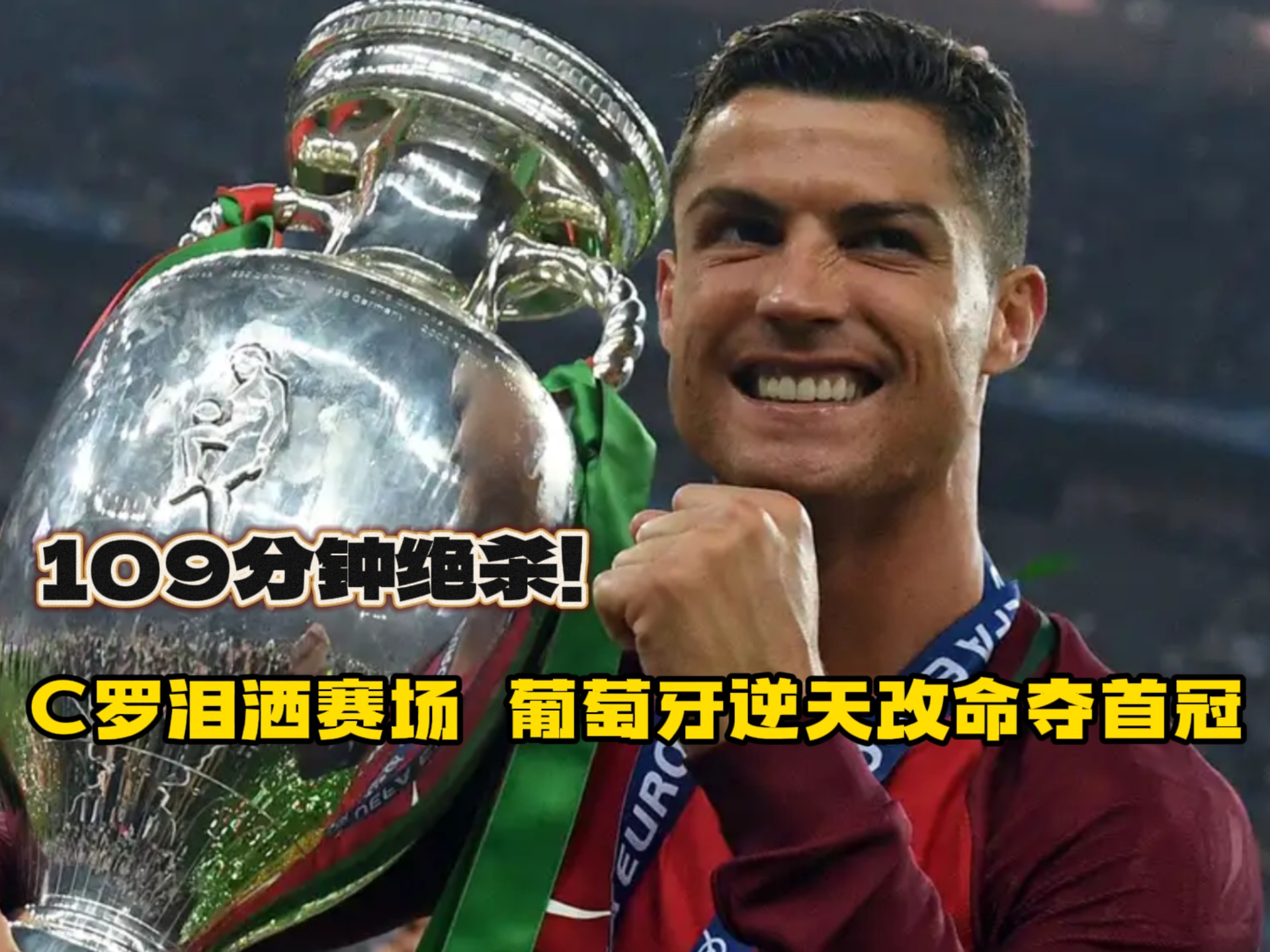 葡萄牙神奇逆转，一战成名晋级前途光明