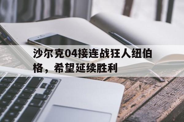 沙尔克04接连战狂人纽伯格,希望延续胜利 沙尔克04接连战狂人纽伯格,希望延续胜利