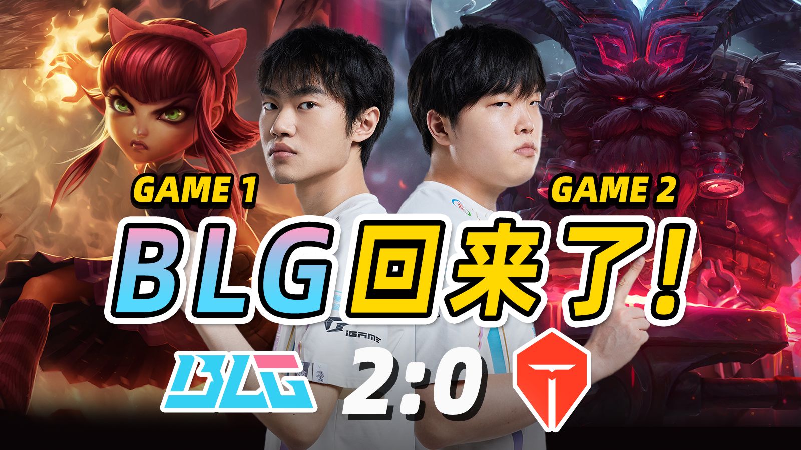 BLG碾压TES,Canyon打出惊人五杀鏖战多局半决赛,成为赛场最大亮点 BLG碾压TES,Canyon打出惊人五杀鏖战多局半决赛,成为赛场最大亮点